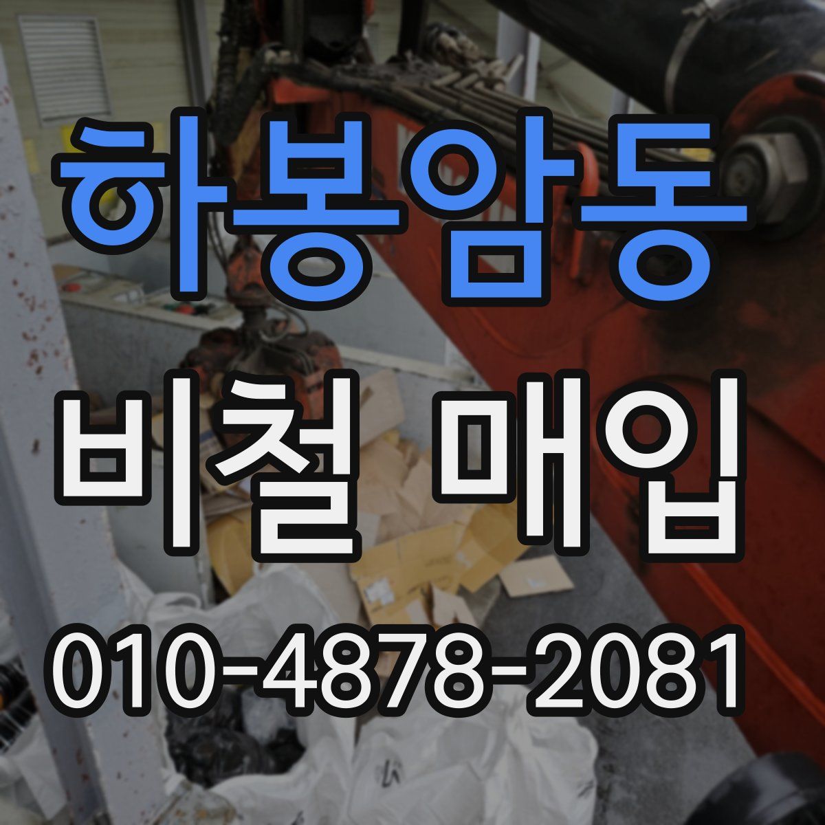 하봉암동 비철 매입