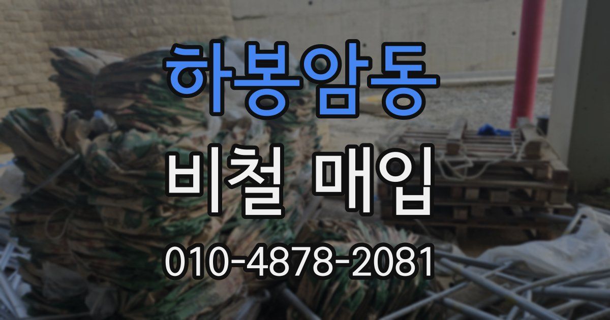 하봉암동 비철 매입