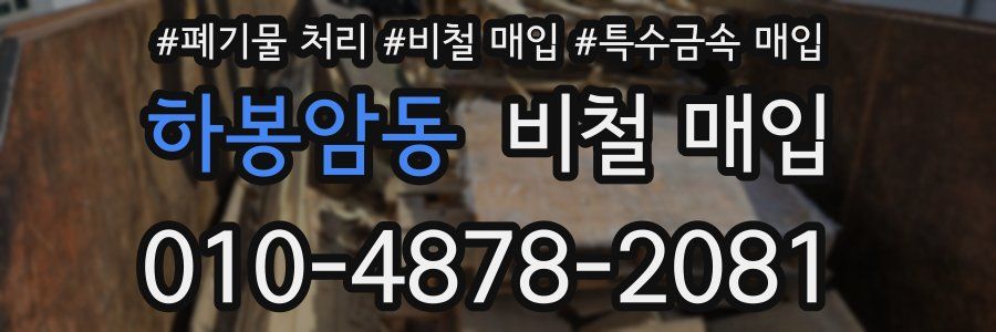 하봉암동 비철 매입