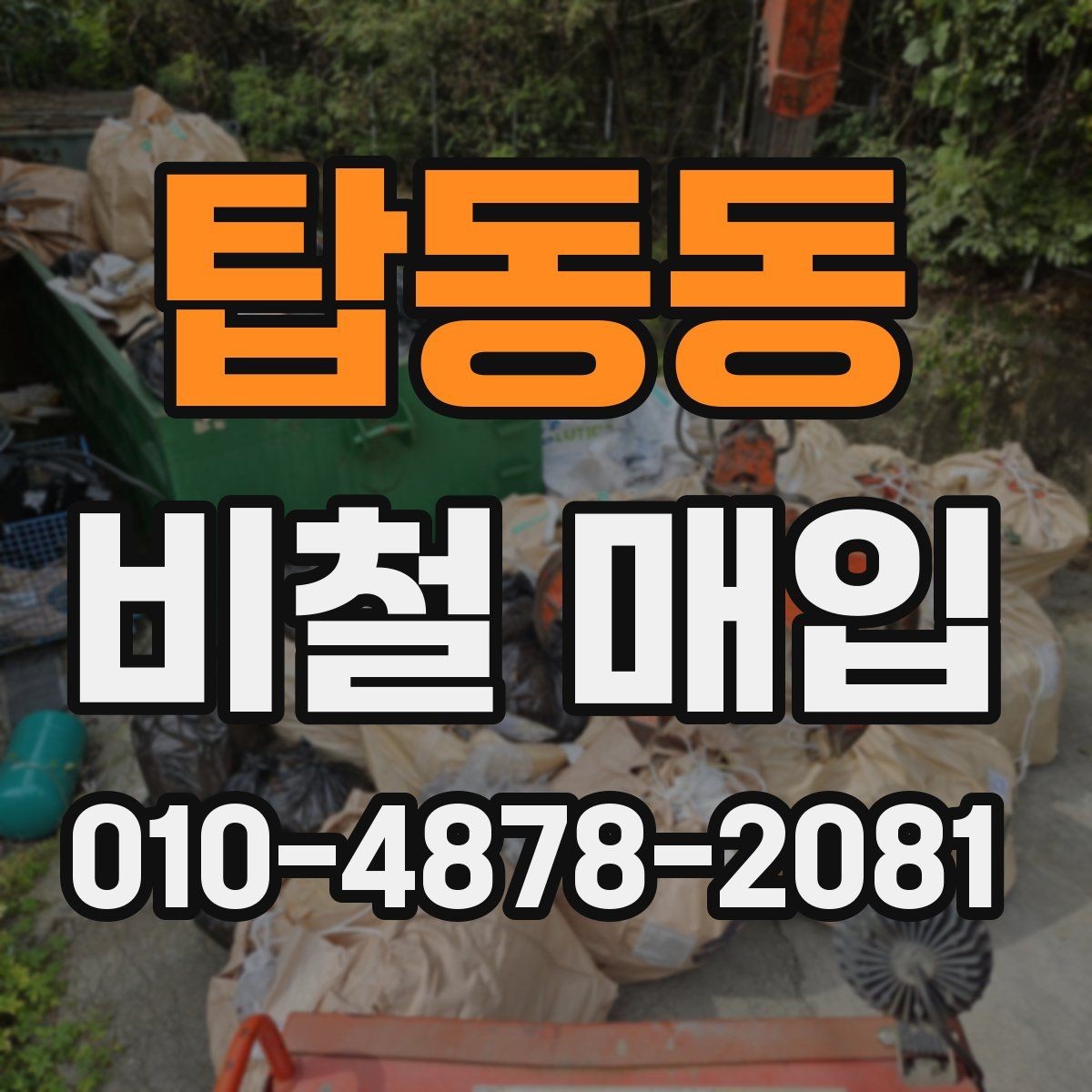 탑동동 비철 매입 전 상태별 분류 기준 정리