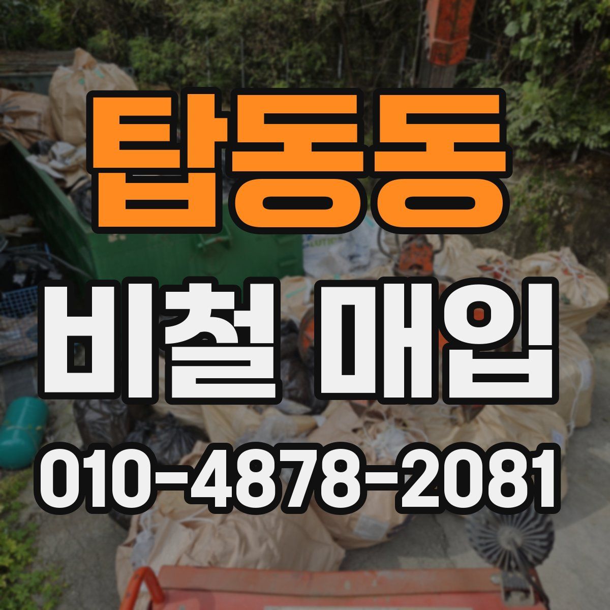 탑동동 비철 매입