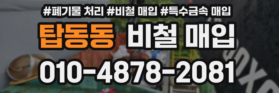 탑동동 비철 매입
