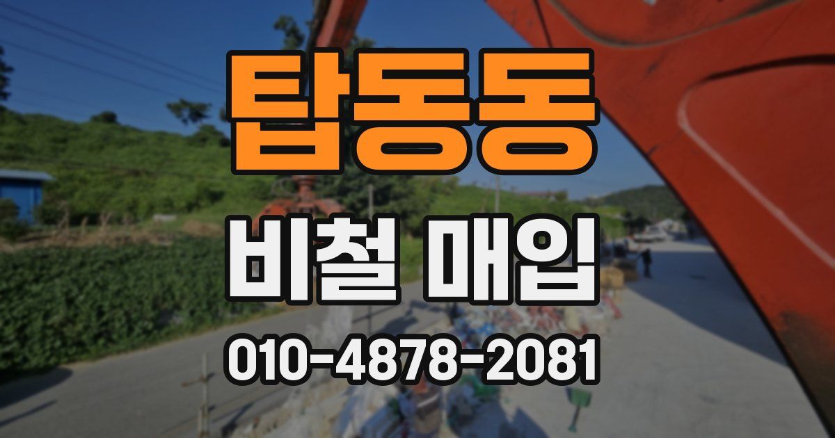 탑동동 비철 매입