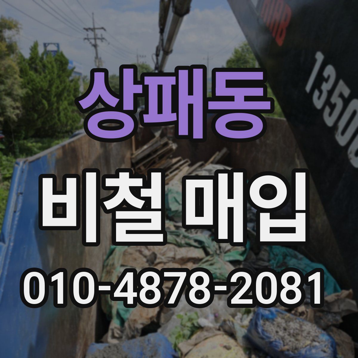 상패동 비철 매입