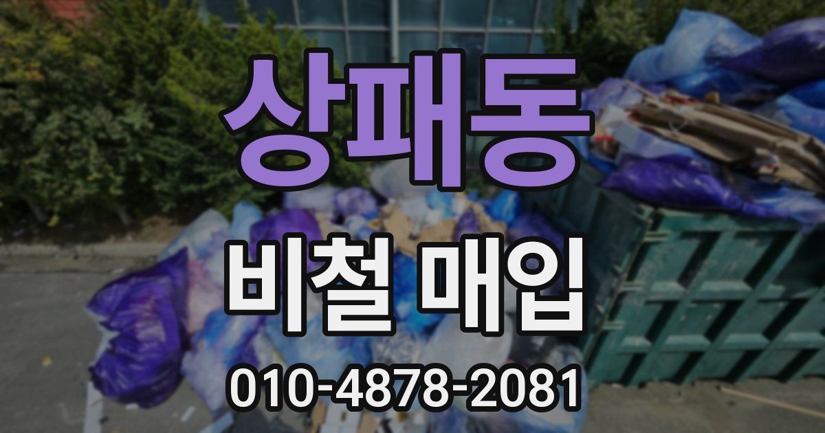 상패동 비철 매입