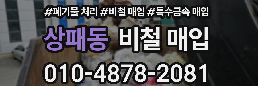 상패동 비철 매입