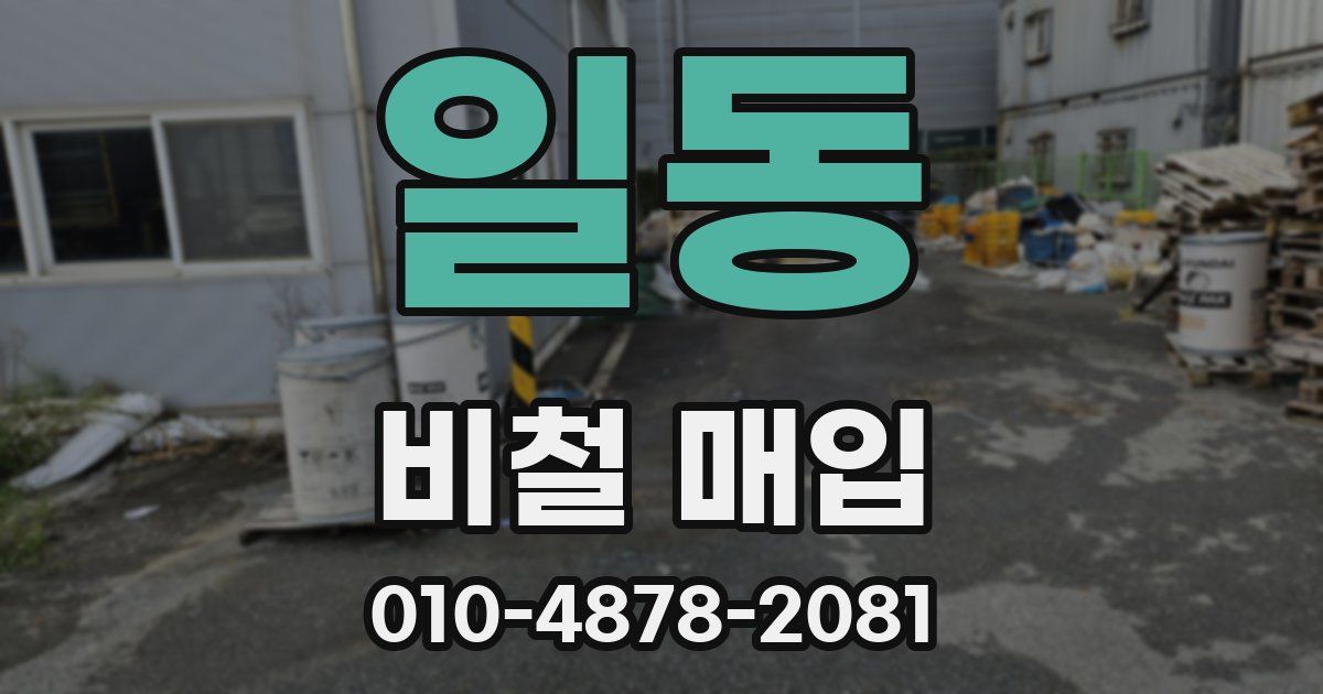 일동 비철 매입