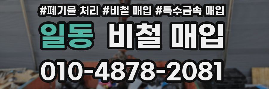 일동 비철 매입