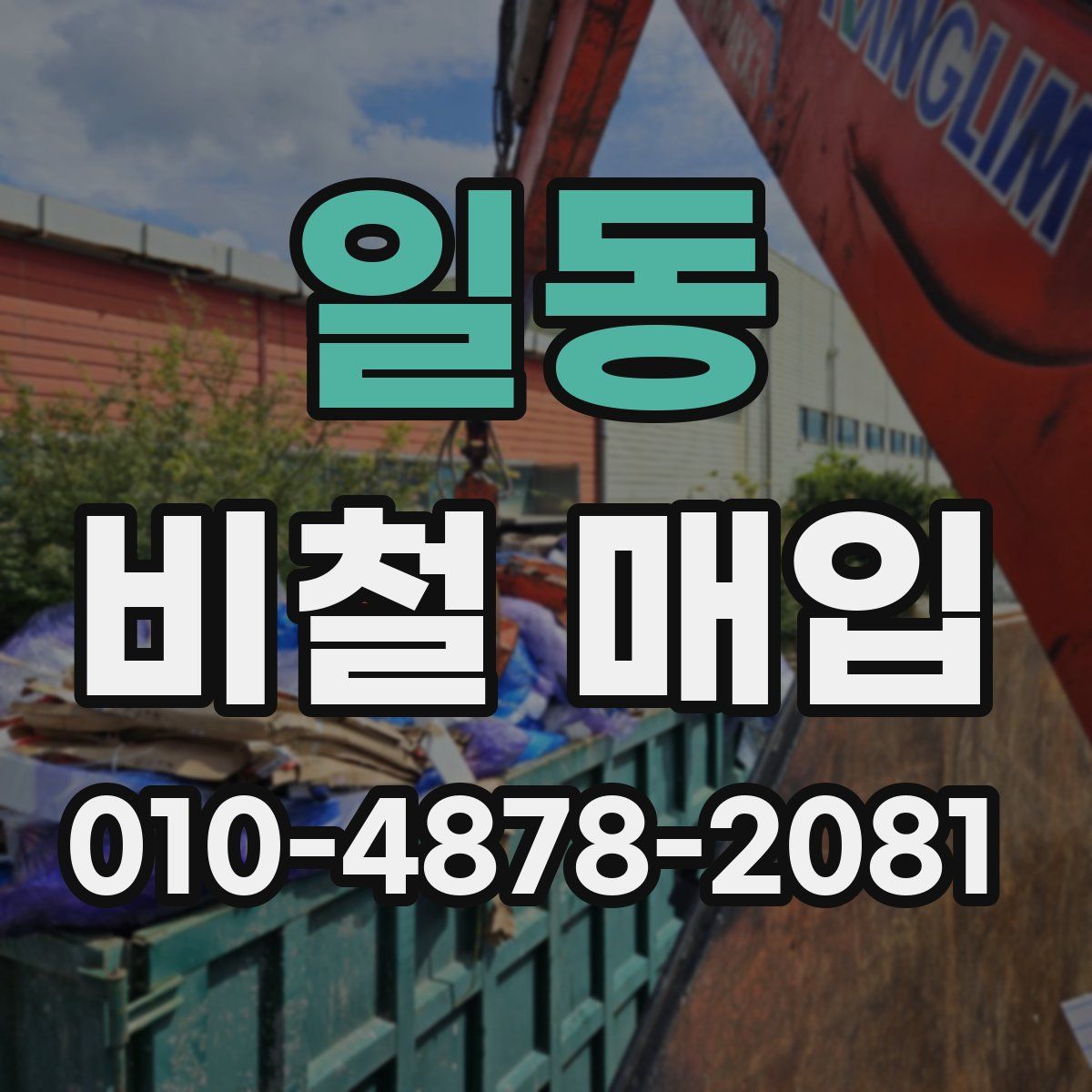 일동 비철 매입