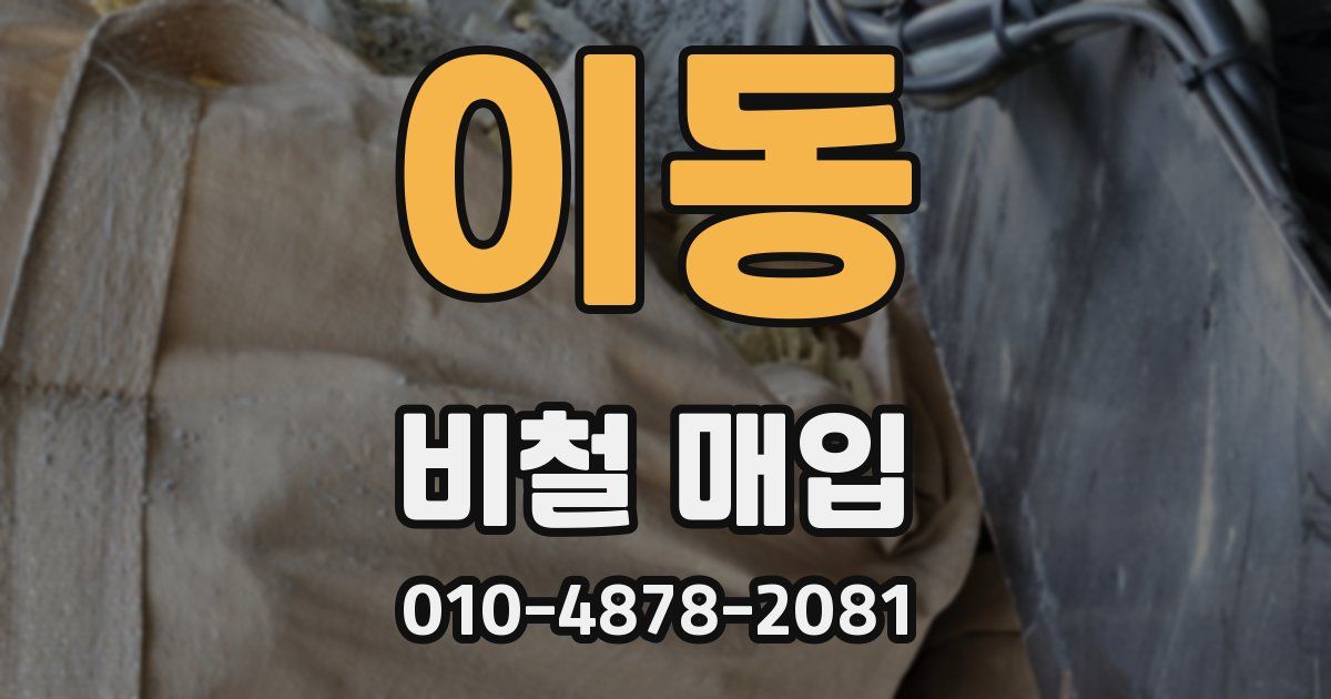 이동 비철 매입