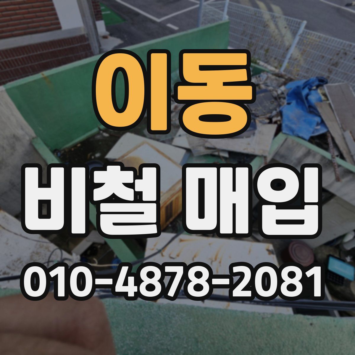 이동 비철 매입