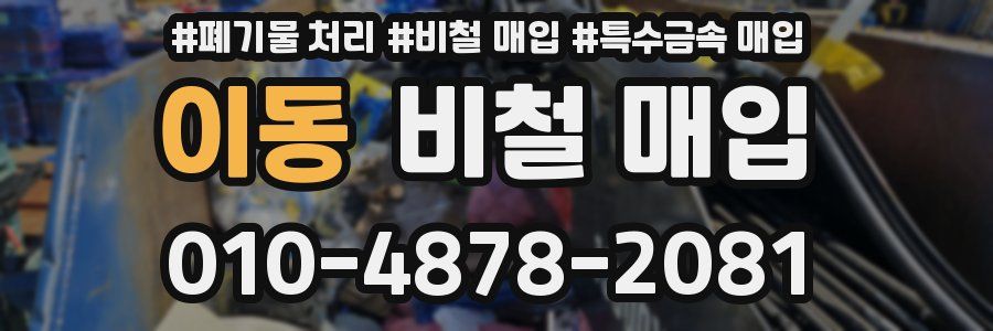 이동 비철 매입
