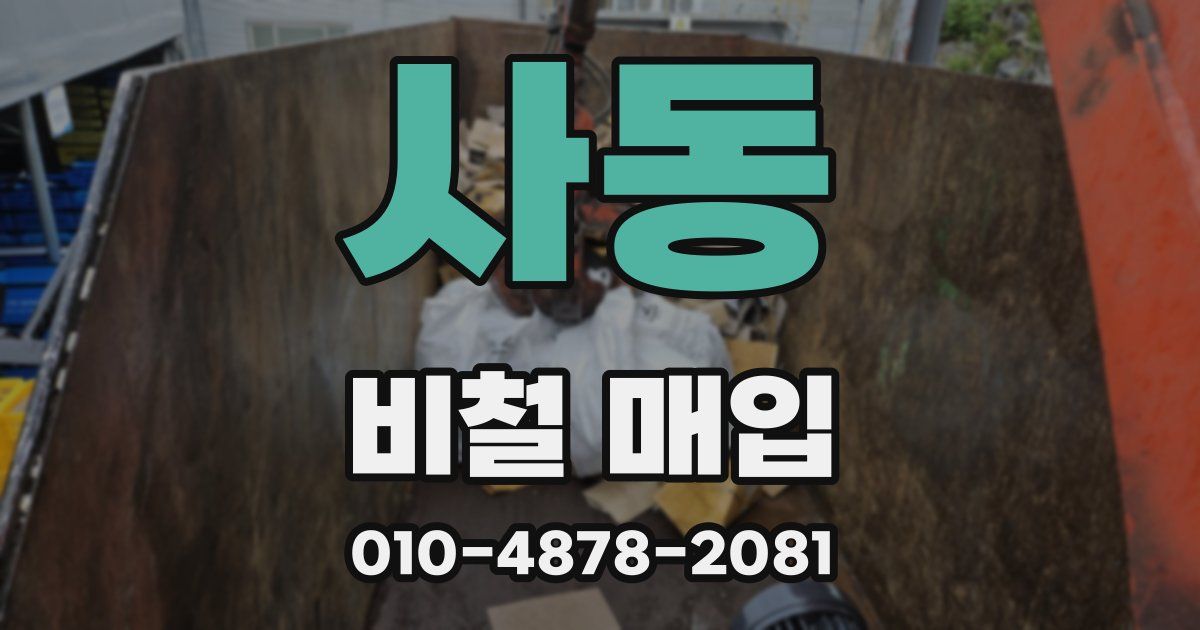 사동 비철 매입