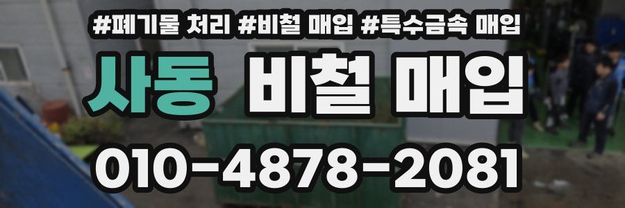 사동 비철 매입