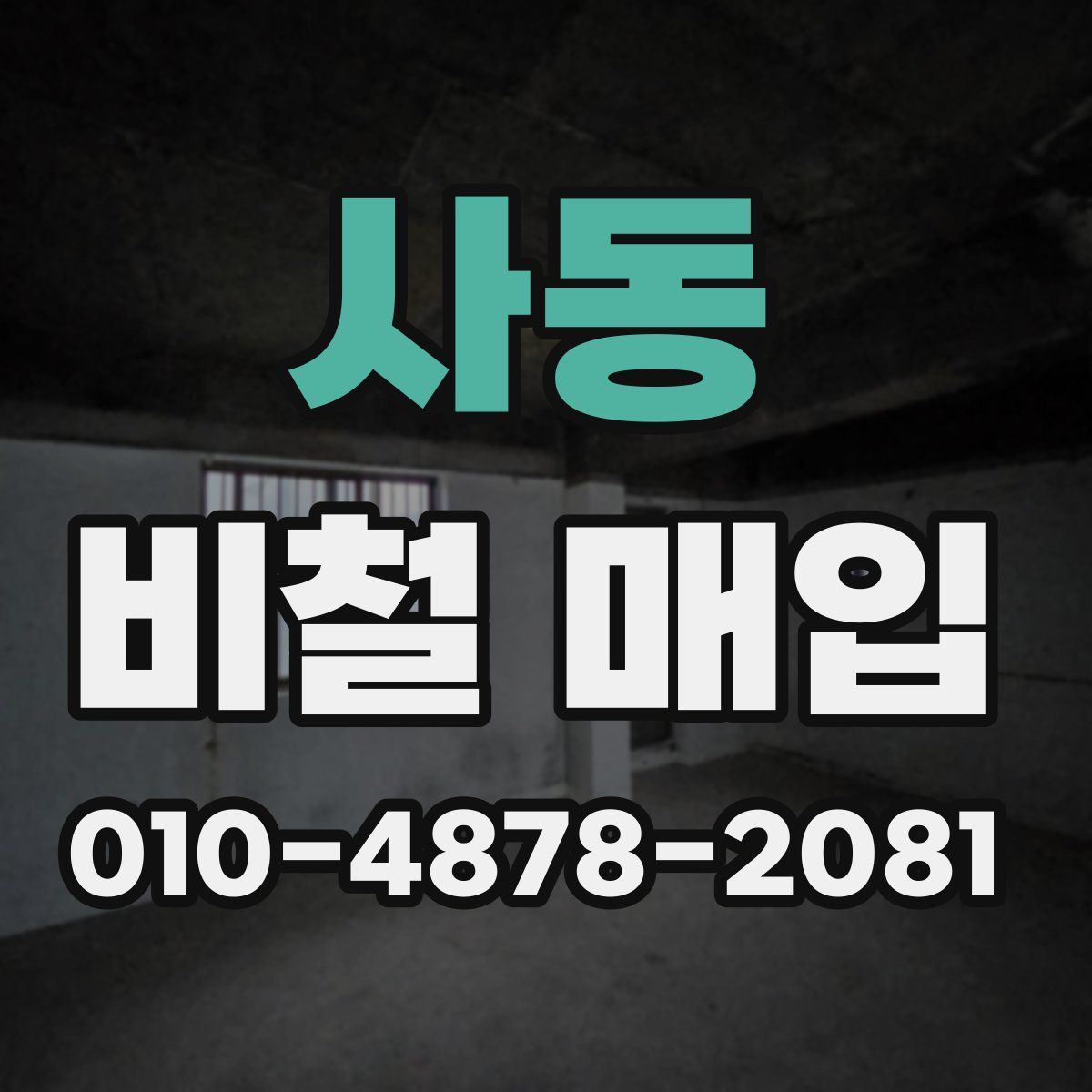 사동 비철 매입