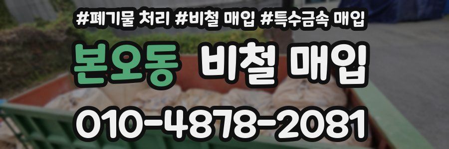 본오동 비철 매입