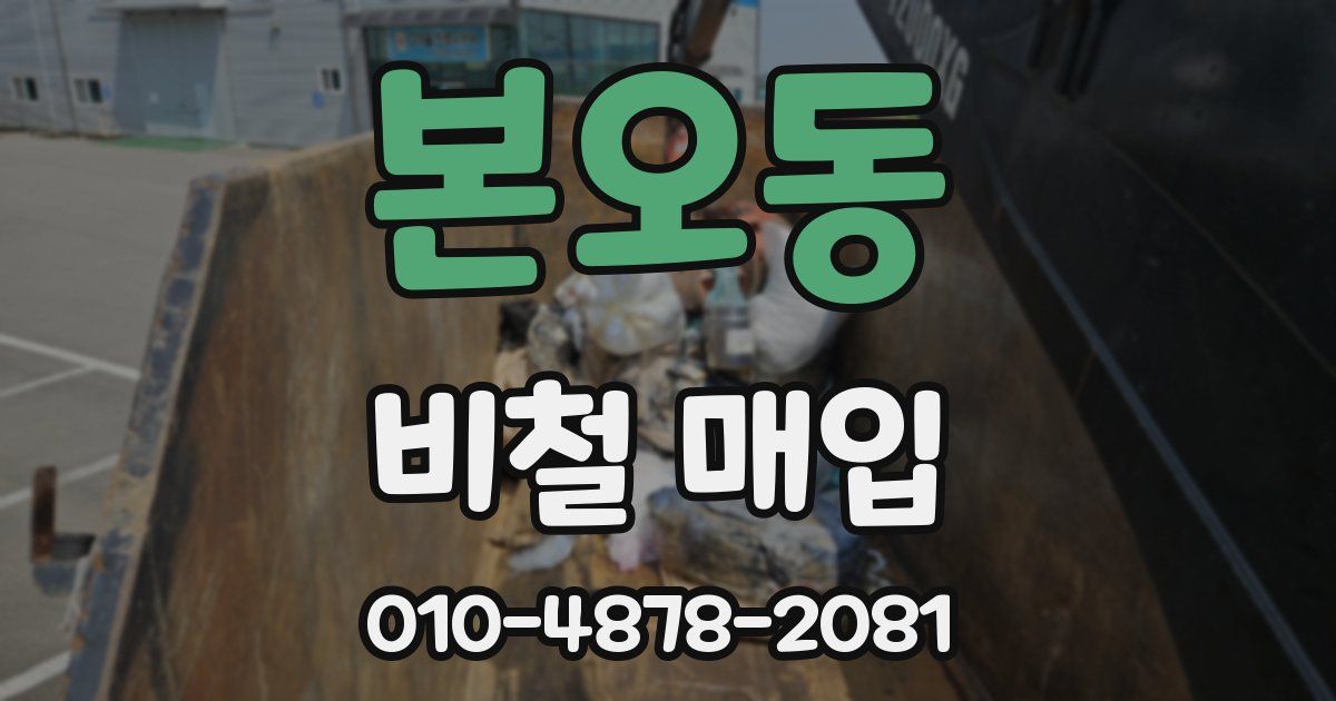 본오동 비철 매입