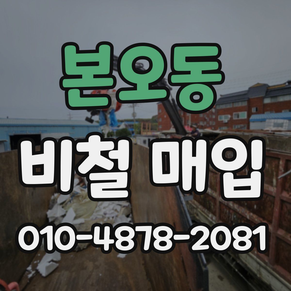 본오동 비철 매입