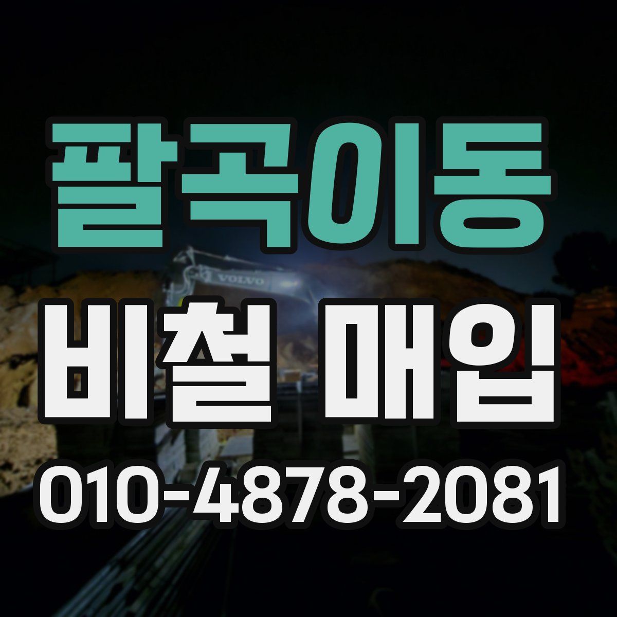 팔곡이동 비철 매입