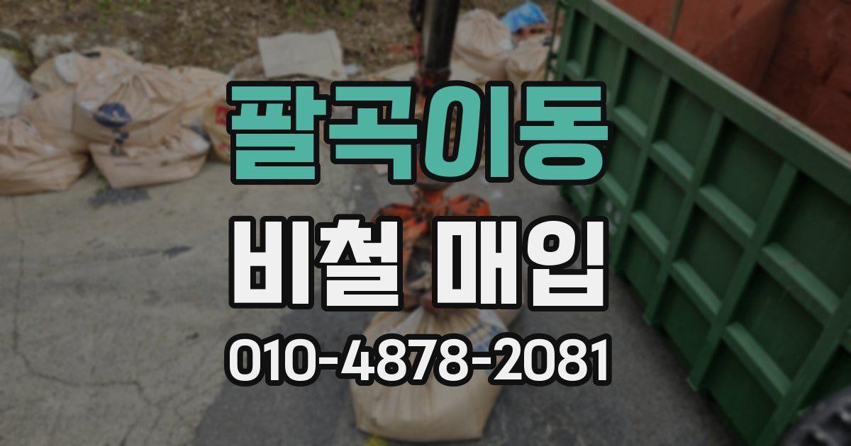 팔곡이동 비철 매입