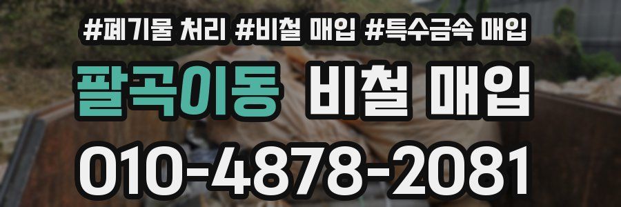팔곡이동 비철 매입