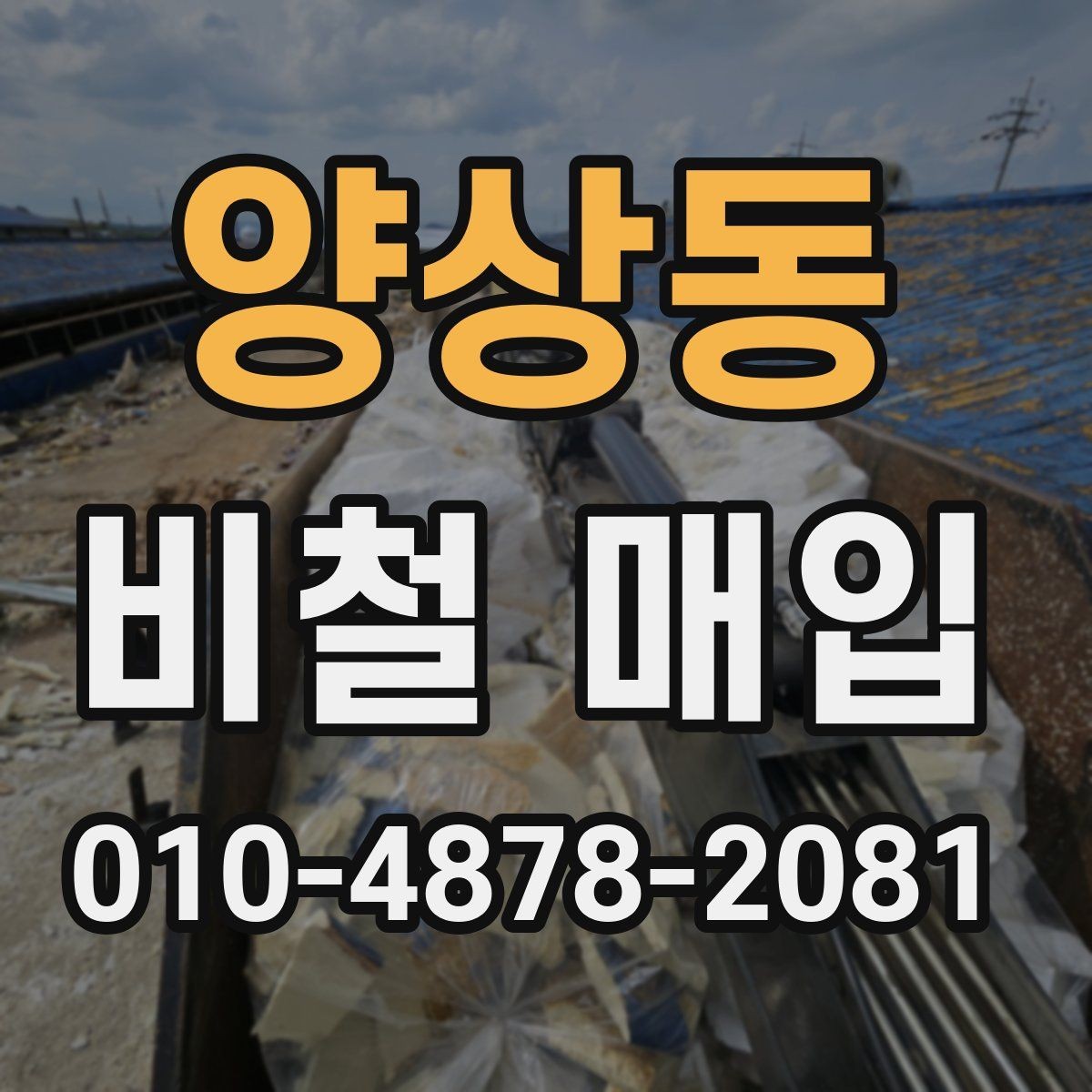 양상동 비철 매입 가격 문의 전 체크리스트