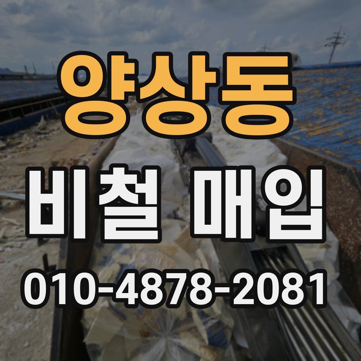 양상동 비철 매입