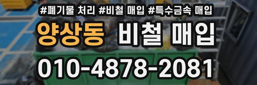 양상동 비철 매입