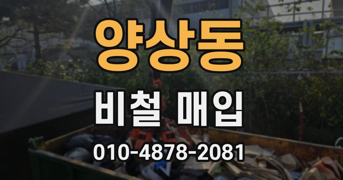 양상동 비철 매입