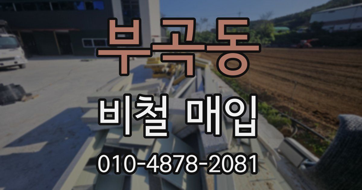 부곡동 비철 매입