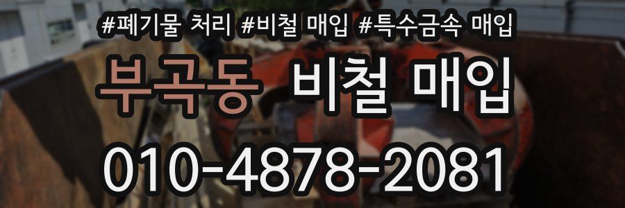 부곡동 비철 매입
