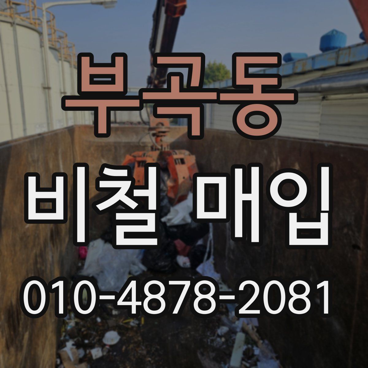 부곡동 비철 매입
