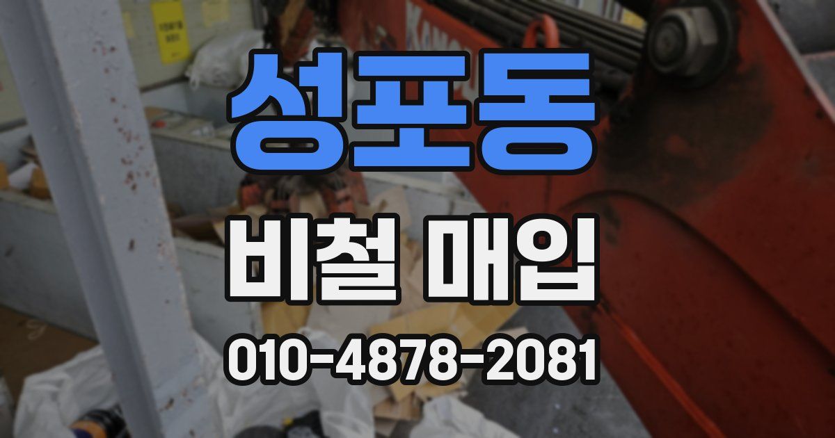 성포동 비철 매입