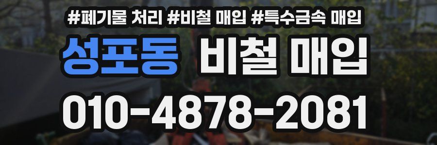 성포동 비철 매입