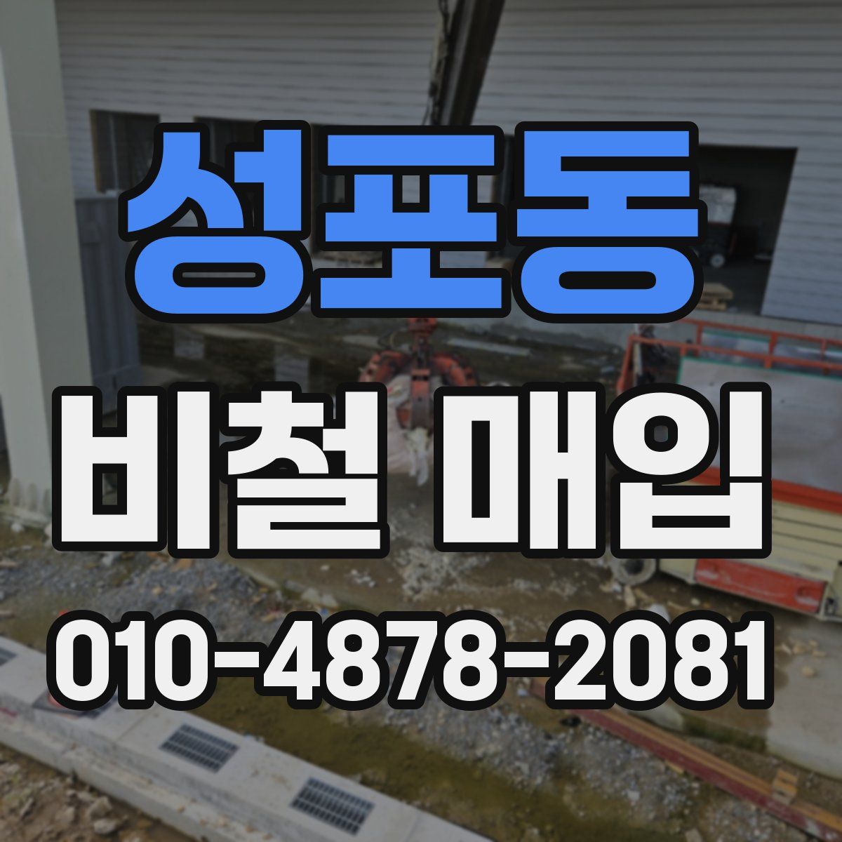 성포동 비철 매입