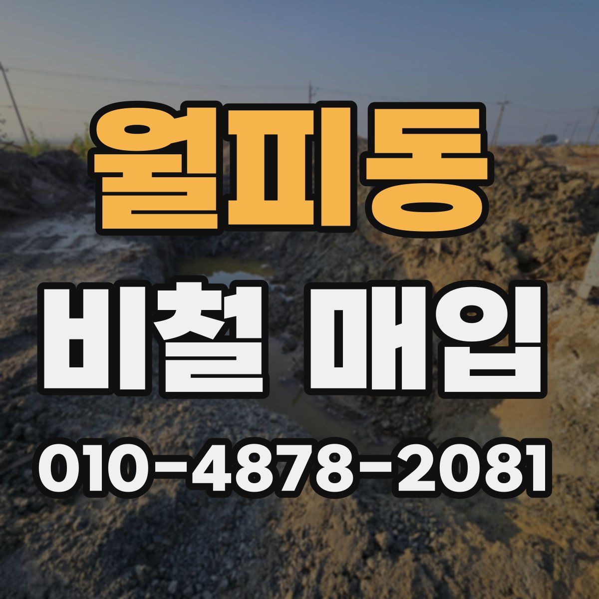 월피동 비철 매입