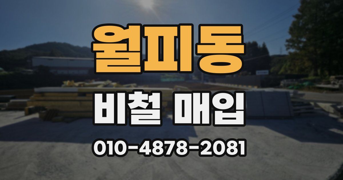 월피동 비철 매입