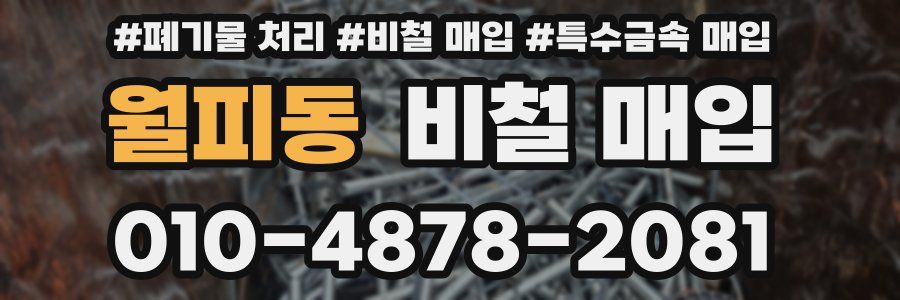 월피동 비철 매입