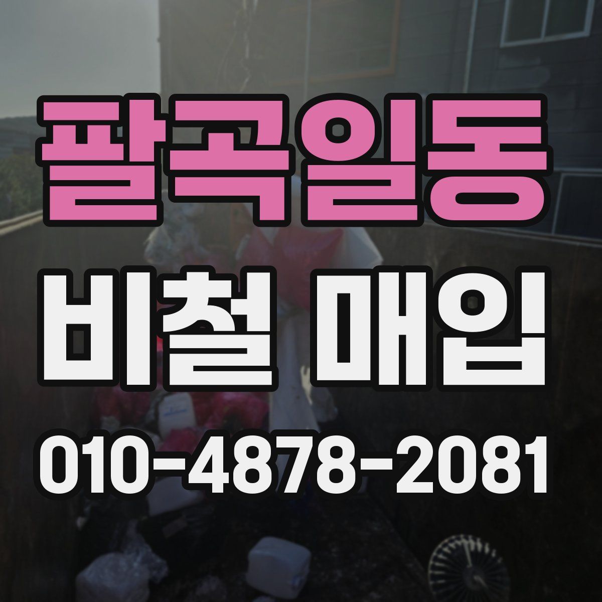 팔곡일동 비철 매입