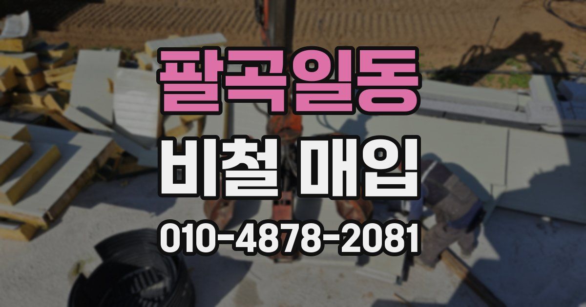 팔곡일동 비철 매입