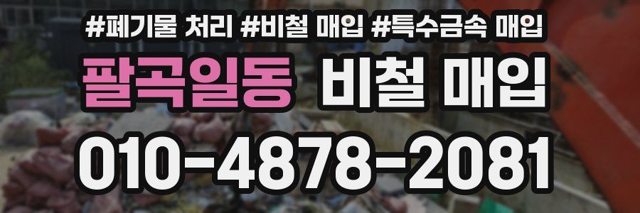 팔곡일동 비철 매입