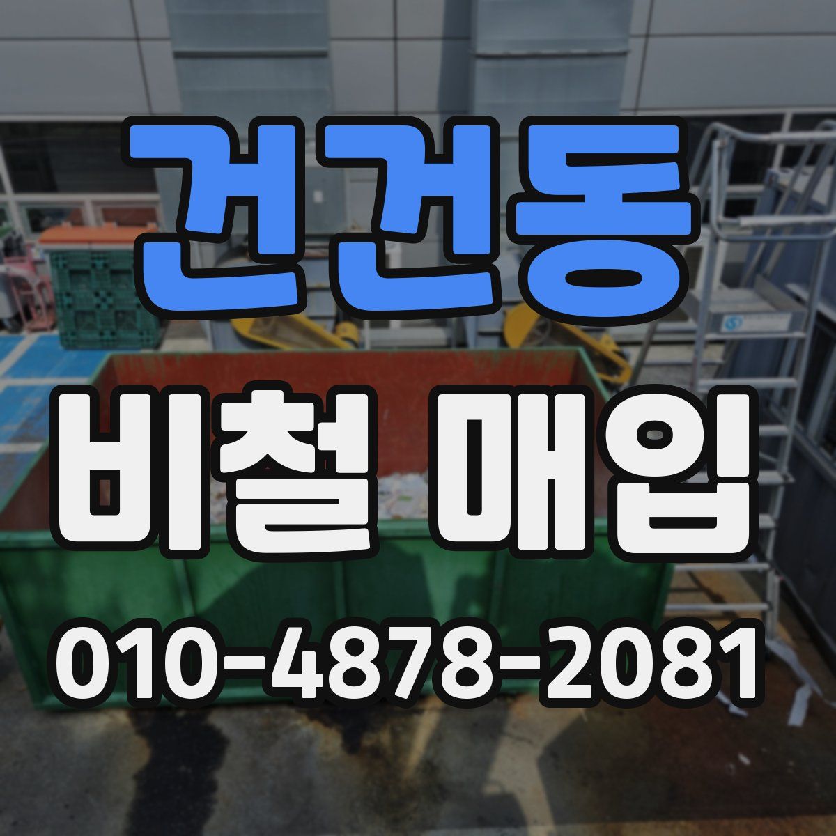 건건동 비철 매입