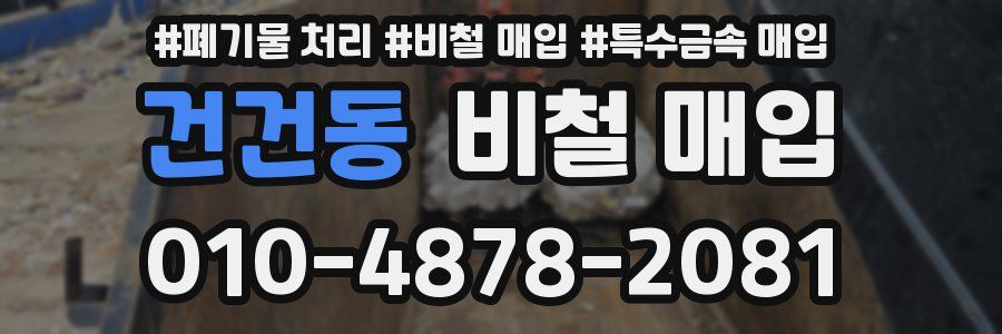건건동 비철 매입