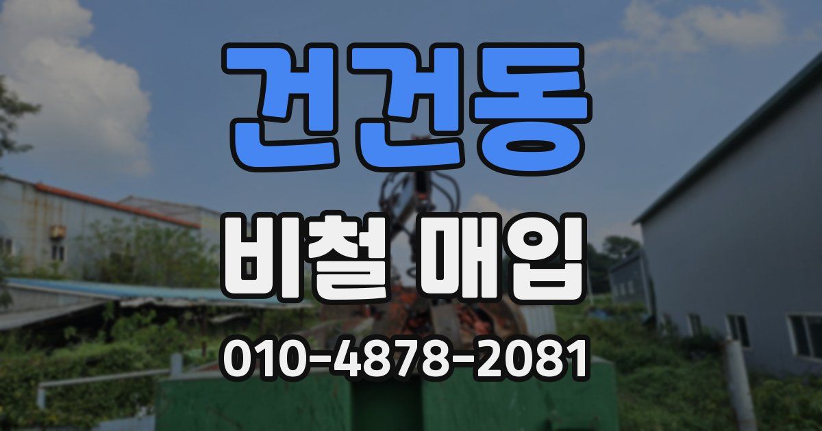 건건동 비철 매입