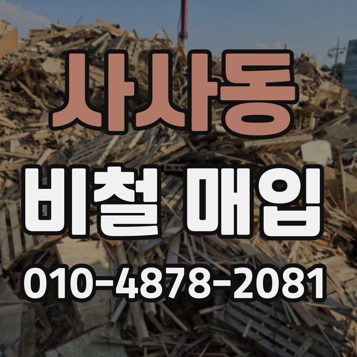 사사동 비철 매입 대상과 비대상 품목 구분법