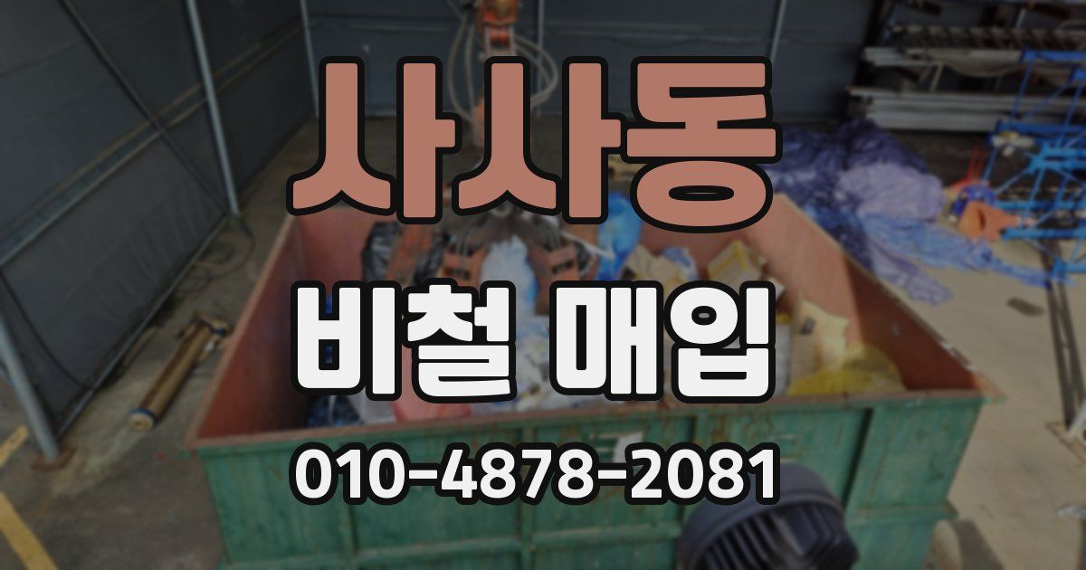사사동 비철 매입