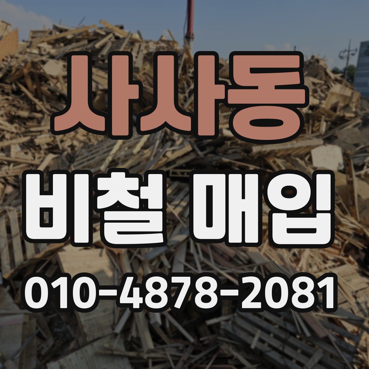 사사동 비철 매입
