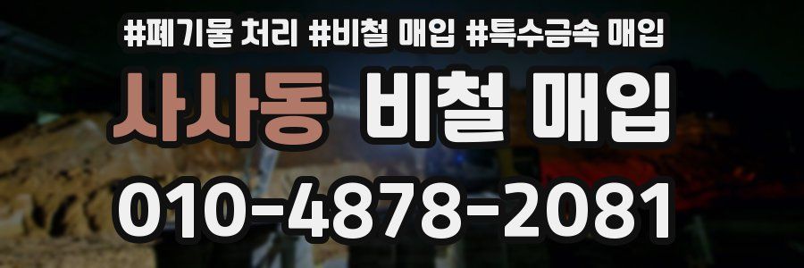 사사동 비철 매입