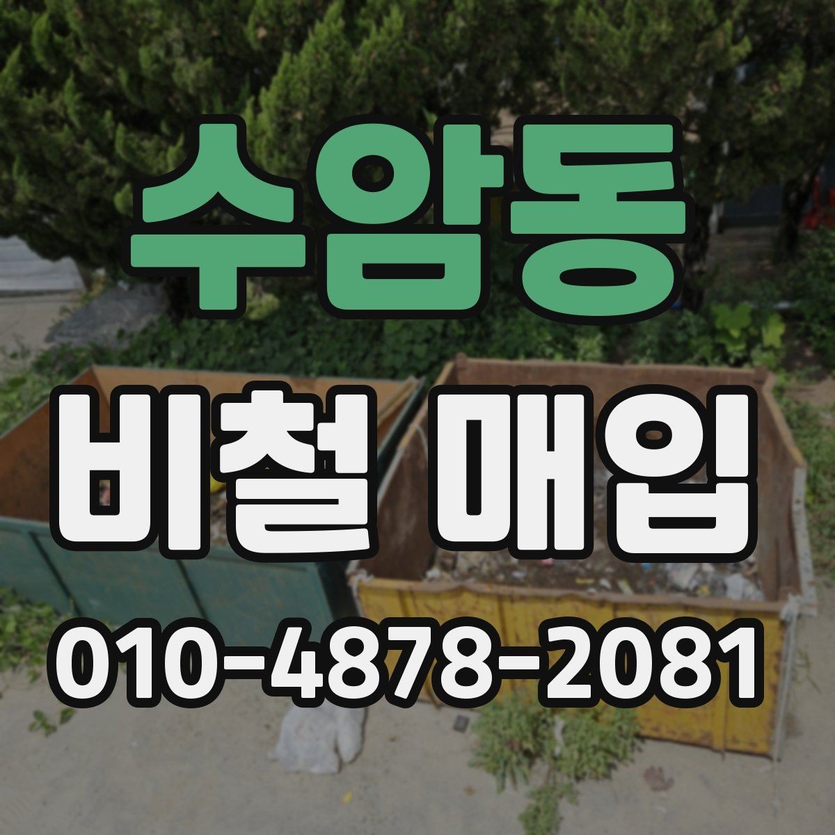 수암동 비철 매입 시 운송 거리와 일정 조율