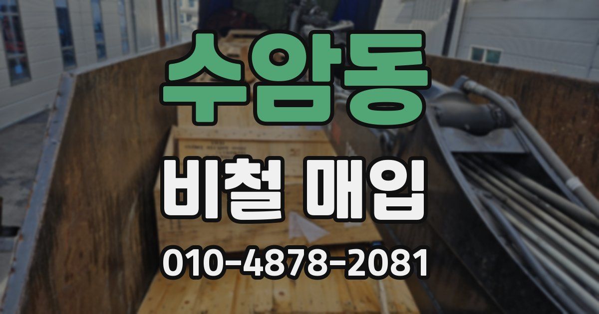 수암동 비철 매입